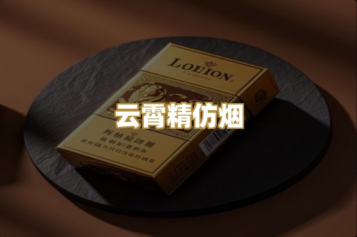 云霄精仿烟